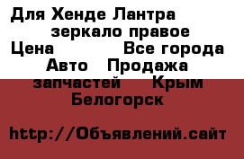 Для Хенде Лантра 1995-99 J2 зеркало правое › Цена ­ 1 300 - Все города Авто » Продажа запчастей   . Крым,Белогорск